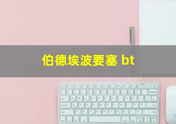 伯德埃波要塞 bt